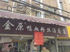 -金原鸭血粉丝汤总店(锁金村店)