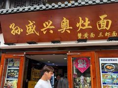 -孙盛兴奥灶面馆·蟹黄面·三虾面(山塘街总店)