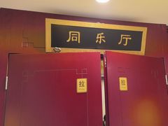 -同和居(月坛店)