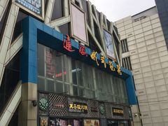 门面-通海俄式烧烤(下瓦房店)