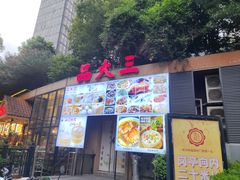 -品大三·经典淮扬菜(大行宫店)