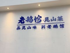 -金典银峰老鹅馆·昆山菜(亭林公园店)