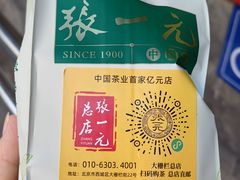 -张一元(总店)