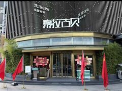 -索拉古贝(义乌北苑店)