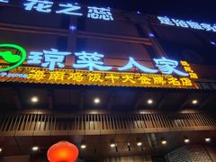 -琼菜人家·海南菜·文昌鸡(文昌大道店)