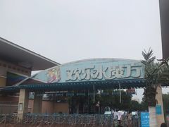 -欢乐水魔方水世界