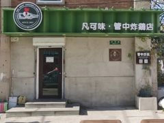 -管中炸鸡(建国道店)