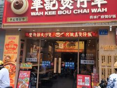 -华记煲仔华·煲仔饭(市桥易发店)