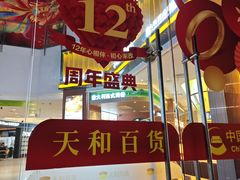 -天和百货(华南MALL店)