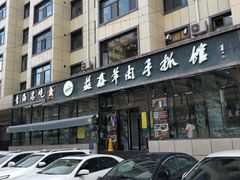 -清真·益鑫羊肉手抓馆(花园北街店)