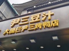 -尹三豆汁(前门旗舰店)