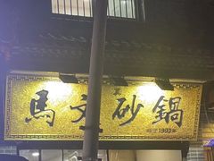 -清真·马文砂锅大全(麦苋街店)