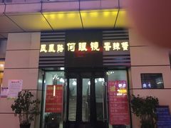 门面-凤凰路何眼镜香辣蟹(花果园店)