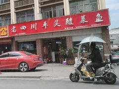 -老四川平头酸菜鱼(衙前店)