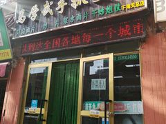 门面-马学武手抓美食(下南关总店)