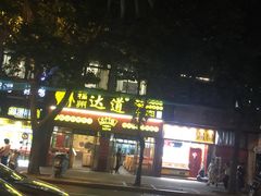 门面-达道武仔牛肉店(广达路店)