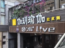 -伽玥瑜伽·普拉提馆
