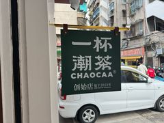 -一杯潮茶·专注潮汕茶饮(十二中创始店)