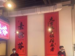 大堂-厂花素芬九宫格火锅(红光店)
