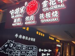 -牛将军•涮肉•烤肉(北京王府井·故宫店)