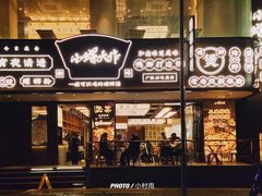 门面-小螺大作·螺蛳粉火锅(林和西店)