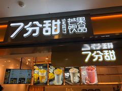 门面-7分甜(江宁万达店)