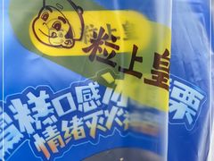 -粒上皇(市桥易发商业街店)