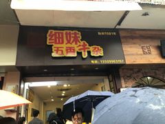 门面-细妹五香牛杂(步行街店)