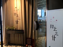 -日上三甘(三里屯店)