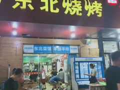 门面-老高东北烧烤