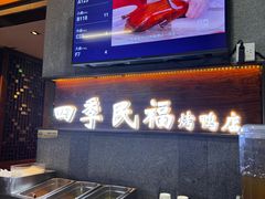 -四季民福烤鸭店(前门大栅栏店)