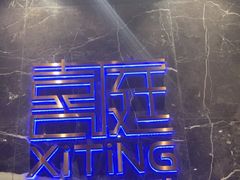 -喜庭海鲜自助(来福士店)