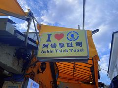 门面-阿信厚吐司(曾厝垵店)