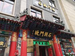 -石头门坎