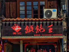 门面-街头顶黄记馄饨王(中山中路店)