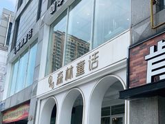 -开间茶馆·围炉煮茶