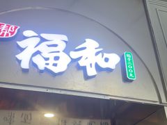 -福和面馆·始于2009(长寿路店)