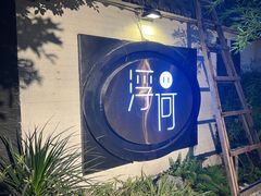 -浮何烤铺(桐梓林店)