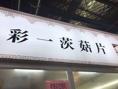 门面-万家邻里彩香菜市场