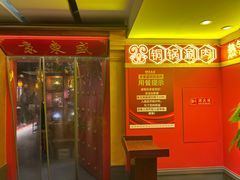 门面-京元盛铜锅涮肉(上海总店)