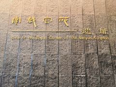 -南越王博物院(王宫展区)