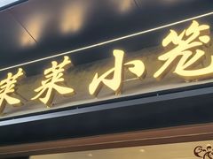 -莱莱小笼·乔艾