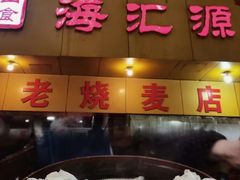 -海汇源老烧麦店(东大街总店)