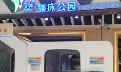 -反弹蹦床公园·亲子乐园·团建·派对(巴南万达店)