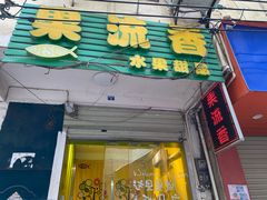 -果流香水果甜品(建政路店)