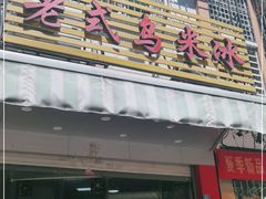 门面-老式乌米冰(阜阳园店)