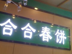 -合合春饼·酱骨·东北菜(潘家园店)