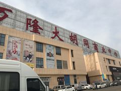 -万隆大胡同商业中心