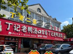 -界山丁老二丁记老鸭汤饭店