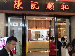 门面-陈记顺和潮汕牛肉火锅(番禺迎宾大道店)